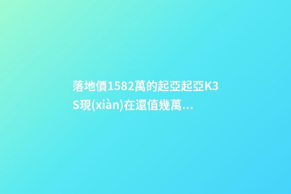 落地價15.82萬的起亞起亞K3S現(xiàn)在還值幾萬？車主：知道真相的我眼淚掉下來！